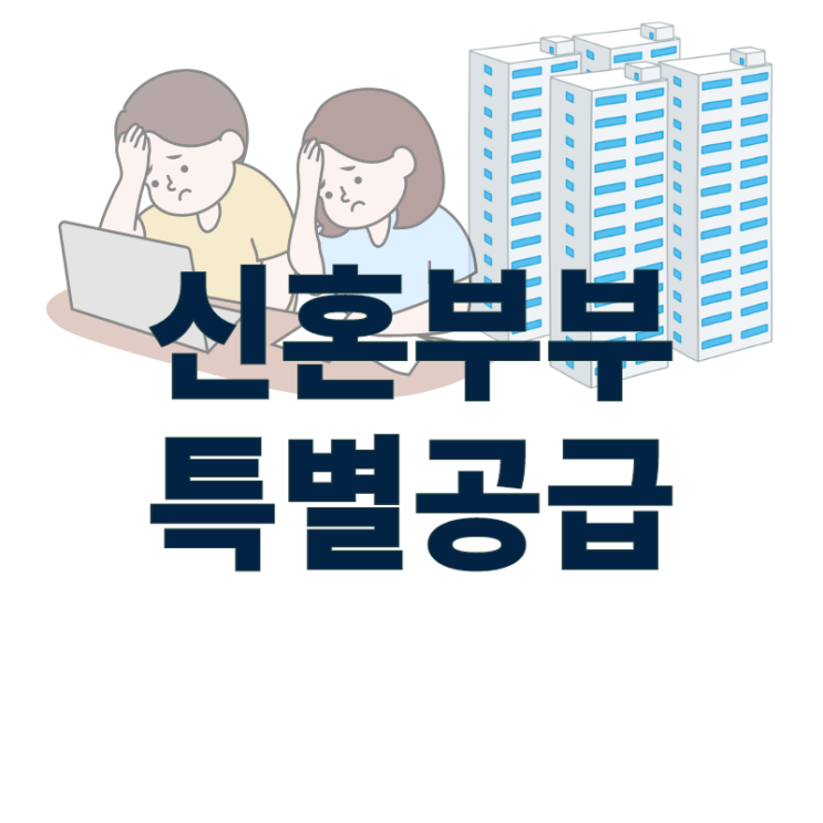  금강펜테리움 오션베이에서 신혼부부 특별공급을 놓치지 마세요!