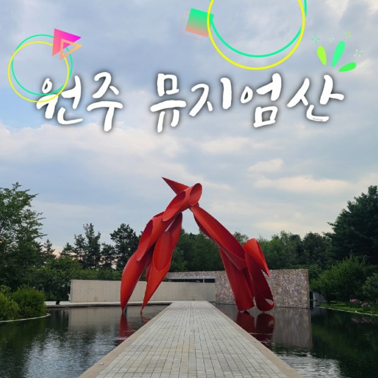  원주 가볼만한곳 뮤지엄산안도타다오 시각에서 건축물 해석하기