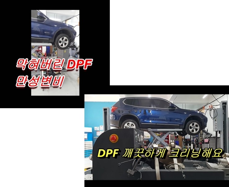  BMW X3 20d 흡기인젝터DPF크리닝시공,부천 디젤차케어 DPF흡기인젝터크리닝 전문업체 부영수퍼카