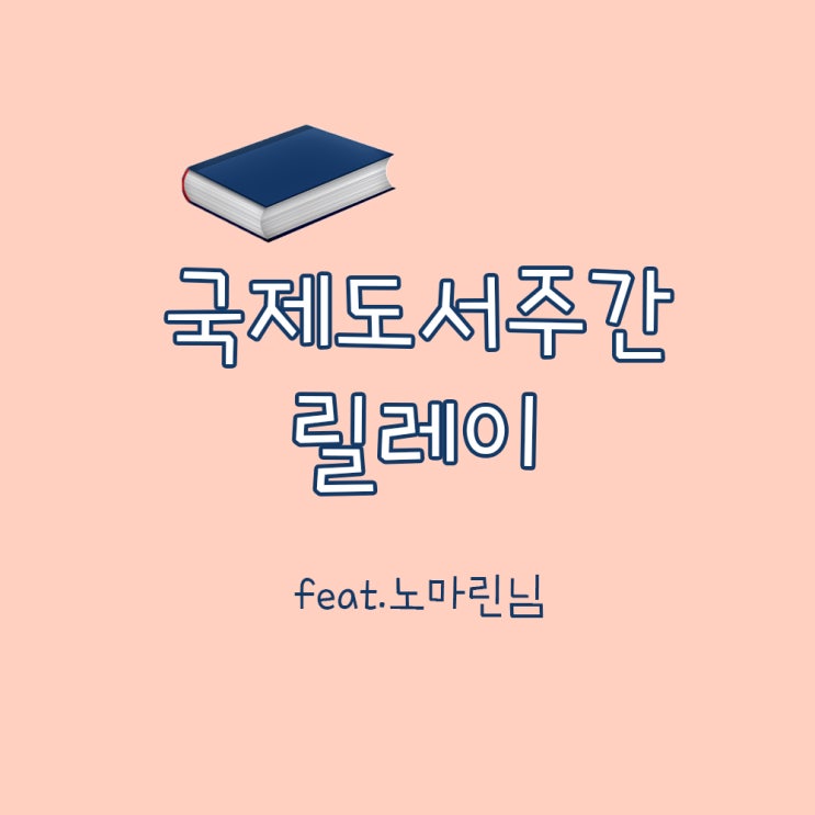  국제도서주간릴레이 참여하게 됐어요. (feat.노마린님)