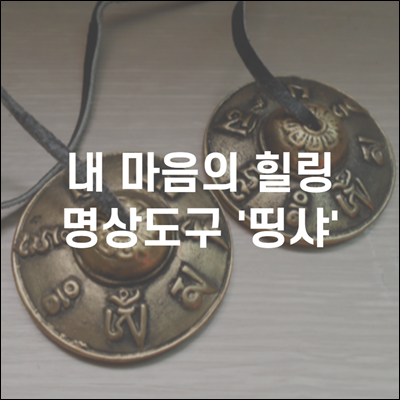 싱잉볼과 함께 사용하는 명상도구 띵샤 싱잉볼과 함께 사용하는 명상도구 띵샤