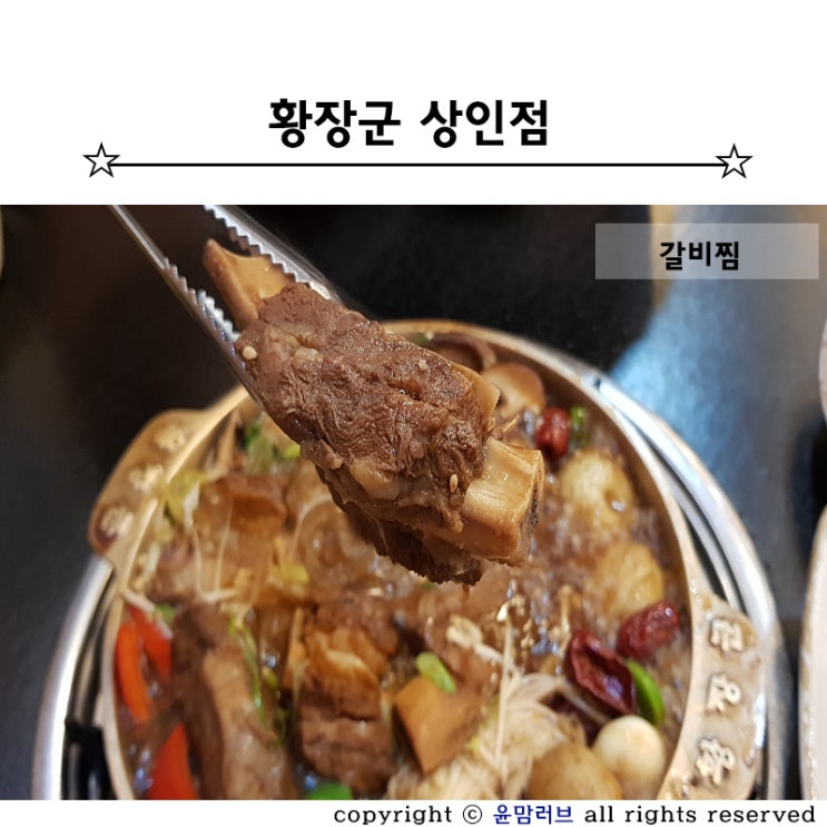 갈비찜하면 황장군 상인점 :: 대구 상인동 맛집 / 상인역 맛집