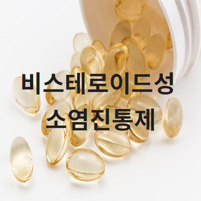  비스테로이드성 소염진통제 알고있나요?