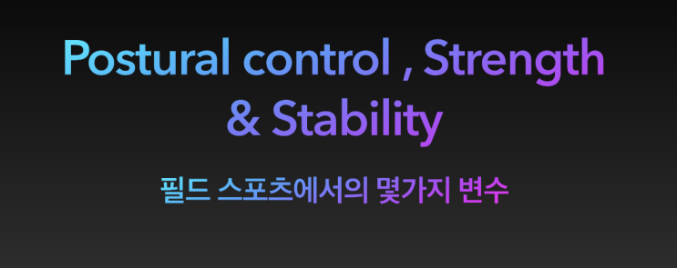  (분당 피지컬트레이닝) 선수를 강하게 만드는 몇가지 코칭 포인트!