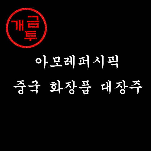  화장품주, 중국주) 아모레퍼시픽 주가 및 실적: 상승 반전은 언제쯤?