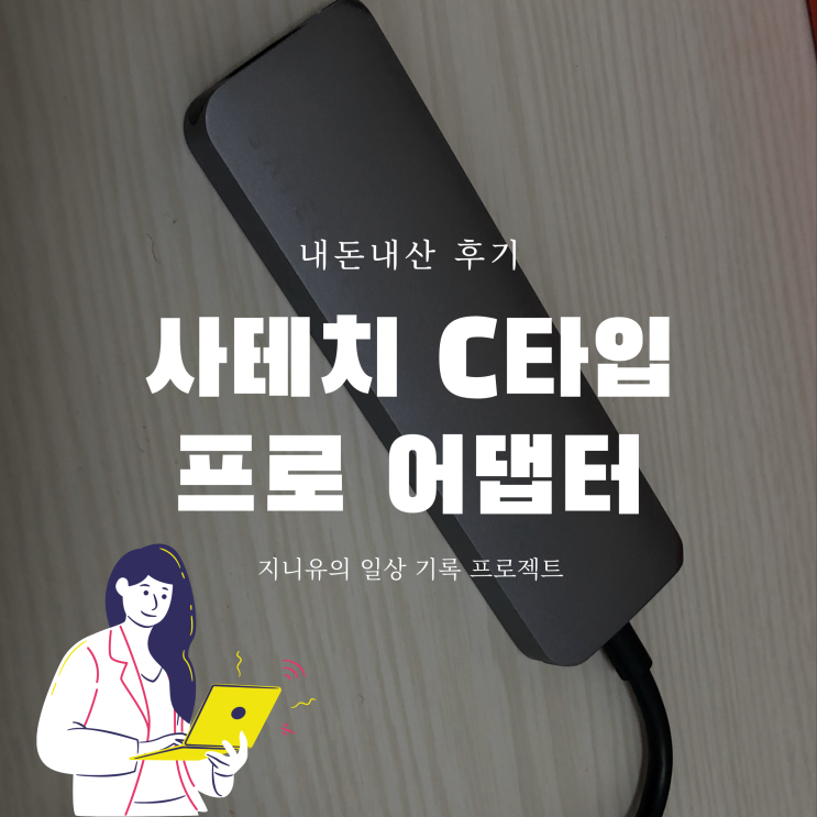 맥북 c타입 허브 사테치 c타입 멀티포트 프로 어댑터 후기