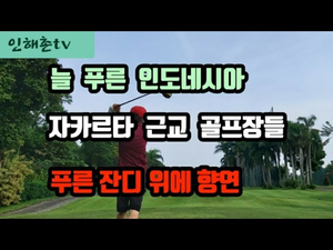 자카르타 근교의 골프장들을 찾아 라운딩을 합니다 자카르타 근교의 골프장들을 찾아 라운딩을 합니다