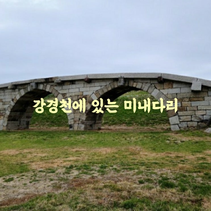  강경천에 있는 미내다리