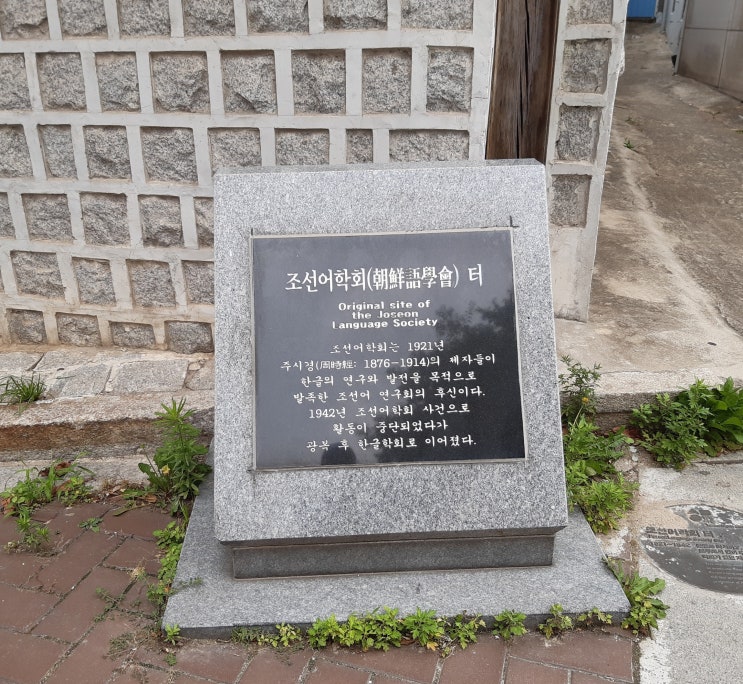  북촌 역사문화 탐방 - 조선어학회 터