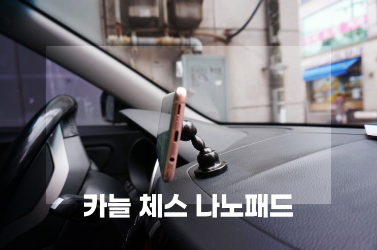  차량핸드폰거치대 추천, 쉽게 착! 붙는 카늘 체스