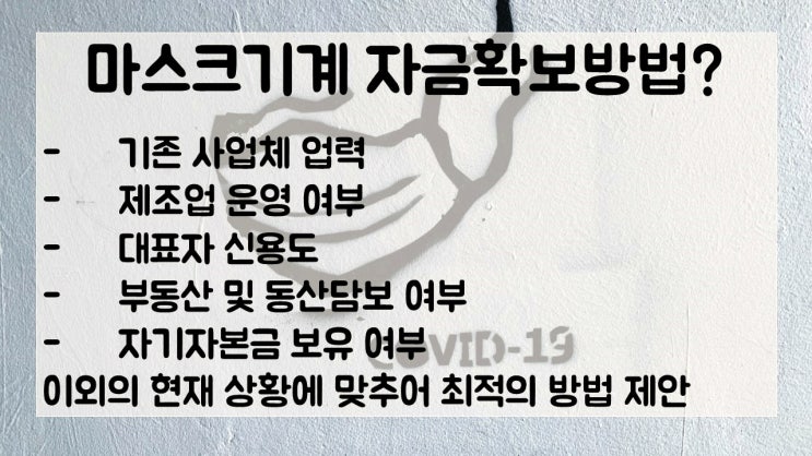  마스크기계 리스 및 담보 구입방법