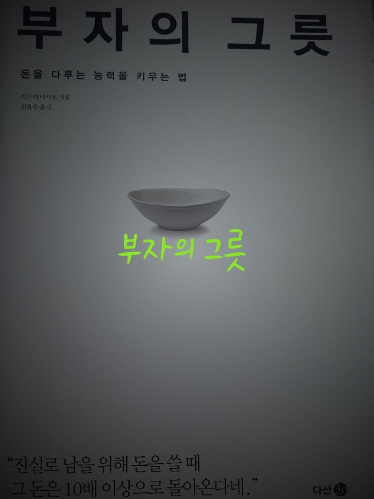  부자의 그릇 리뷰