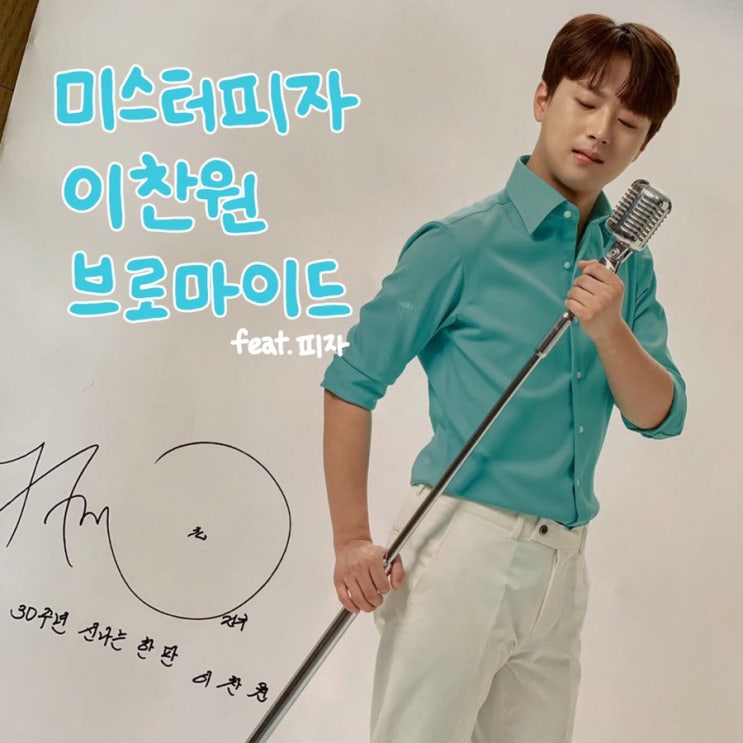  배달 :: 미스터피자 미스터트리오 이찬원 브로마이드(스캔, 할인방법)