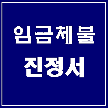  대구 임금체불 진정서 작성 상담