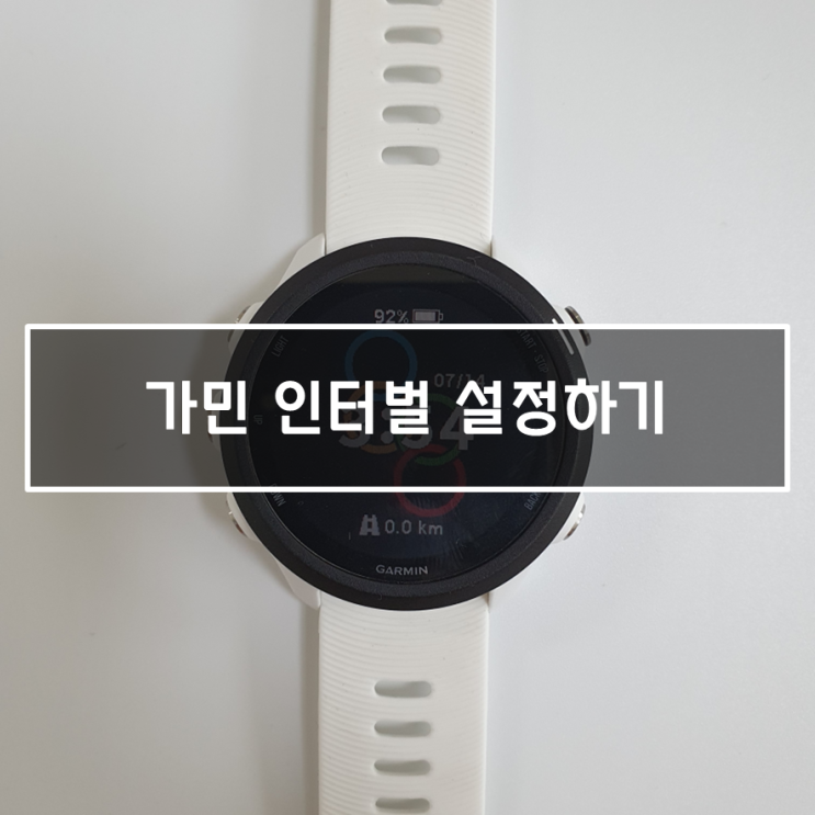  [가민245 활용하기] ④ 인터벌 설정하기