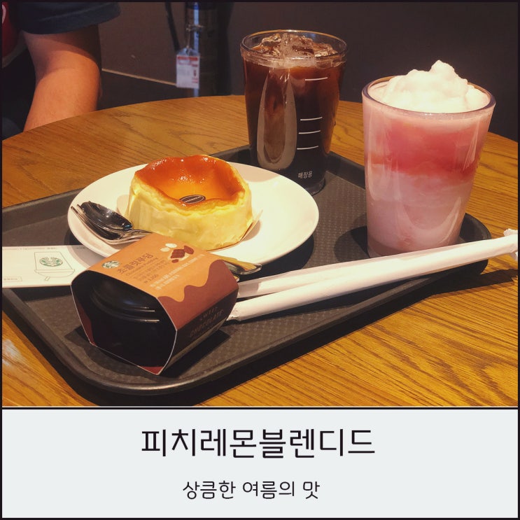  스타벅스 기프티콘 사이렌오더에서 사용하는 방법 (feat. 피치레몬 블렌디드)/ 21주년 기념 MD 출시일