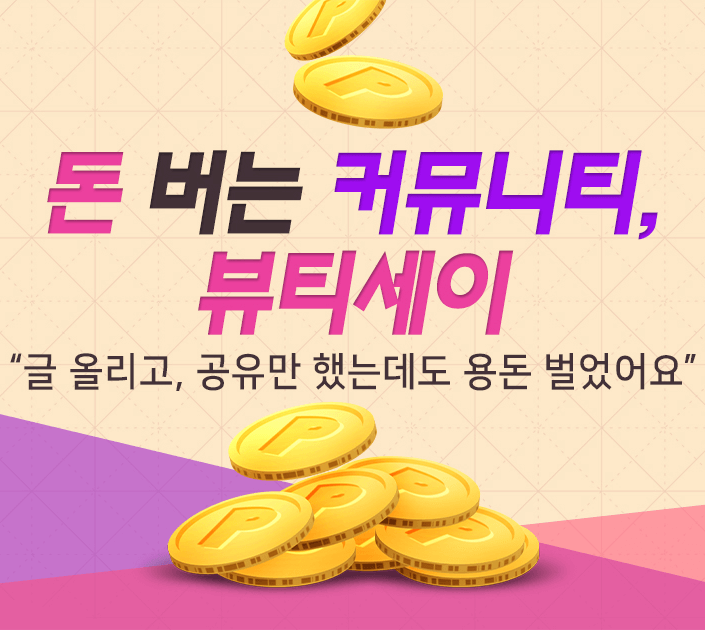 돈 버는 사이트 - 글/댓글 올리고 공유/추천하면서 돈 벌기 (뷰티세이)