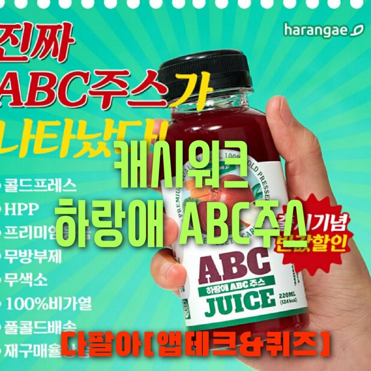  캐시워크 하랑애 ABC주스 돈버는퀴즈 실시간 정답 7월20일 업데이트중