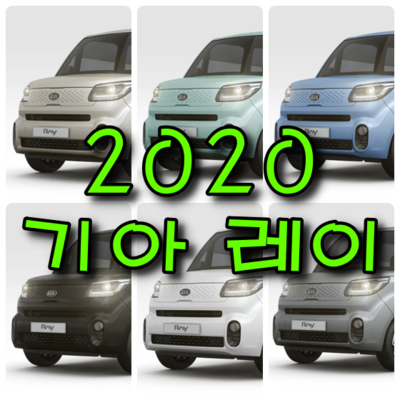 기아 레이 2020 6가지 색상 확인하고 붓펜 구매하기 - 배우는남자