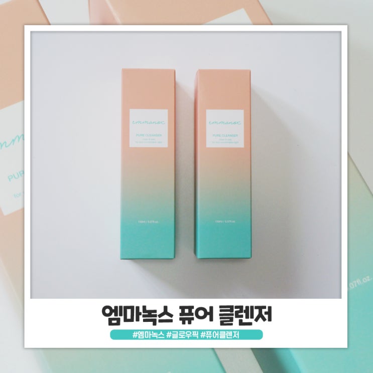엠마녹스 퓨어클렌저 글로우픽에서 만족도 높더라구요 엠마녹스 퓨어클렌저 글로우픽에서 만족도 높더라구요
