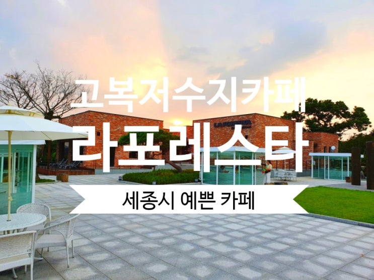  세종카페 라포레스타 고복저수지 카페 핫플레이스