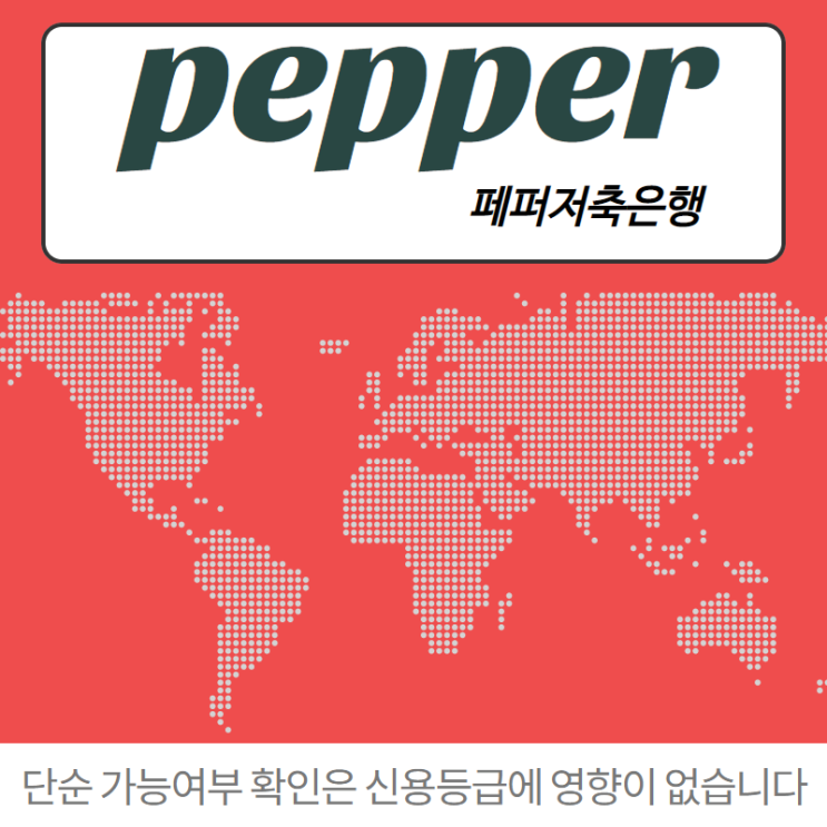  외국계 페퍼저축은행대출 알아보기