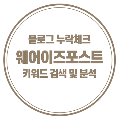  웨어 이즈 포스트 무료로 블로그신누락 확인 및 황금키워드 찾는 방법!