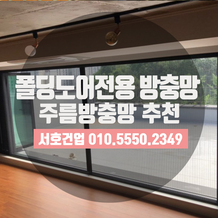  폭넓은 폴딩도어도 O.K되는 주름방충망