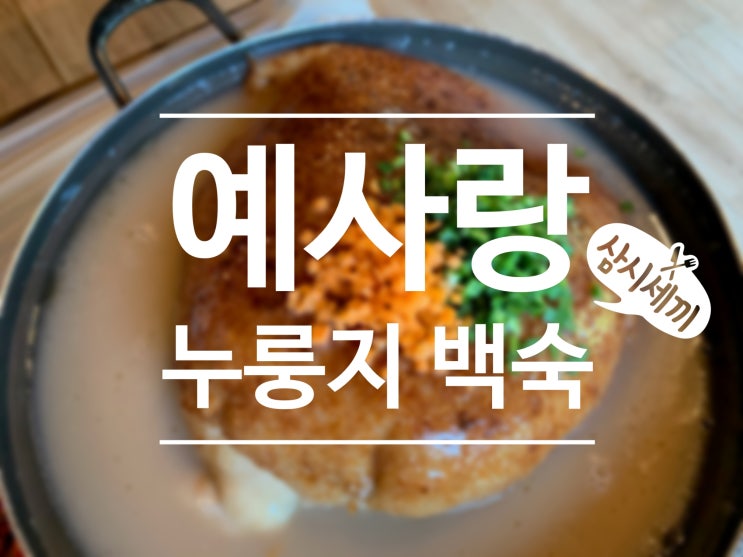  가평 양평 계곡 누룽지 백숙 맛집 예사랑 가성비 최고 :)