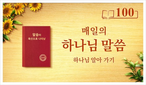  동방번개/매일의 하나님 말씀 묵상＜유일무이한 하나님 자신 1＞(발췌문 100)