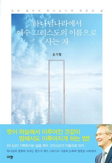  2020-07-20 핫딜아이템 하나님나라에서 예수 그리스도의 이름으로 사는 자:킹덤 빌더의 하나님나라 복음과 삶! 지금이 기회!!