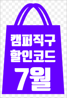  캠퍼 직구 할인코드, 50% 두두등장!