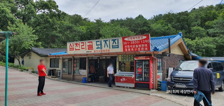  삼천리골 돼지집, 북한산 계곡에서 닭백숙 파티 즐기기