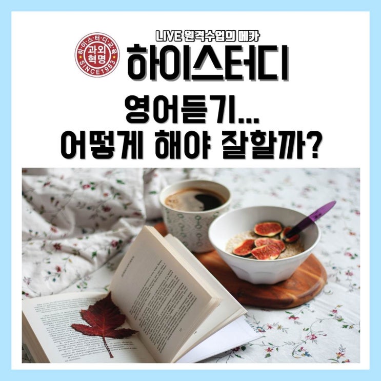  하이스터디(드림스온) 영어듣기 어떻게 해야 잘할까?