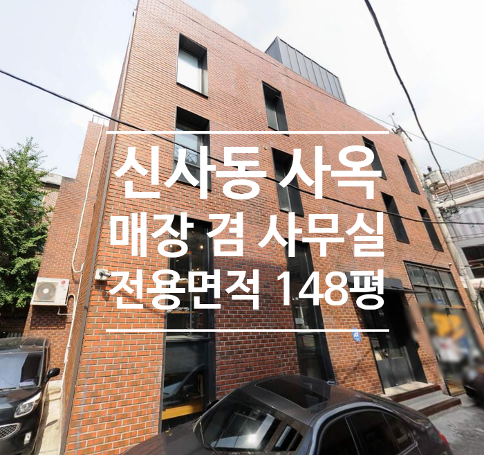  [신사동] 가로수길 인근 148평 디자인 사옥 임대