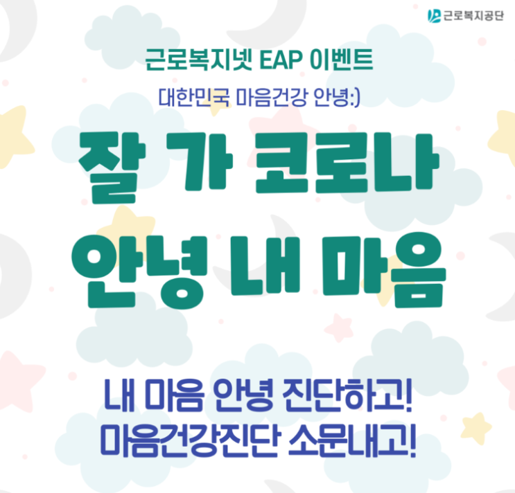  코로나 블루 극복을 위한 자가진단 방법