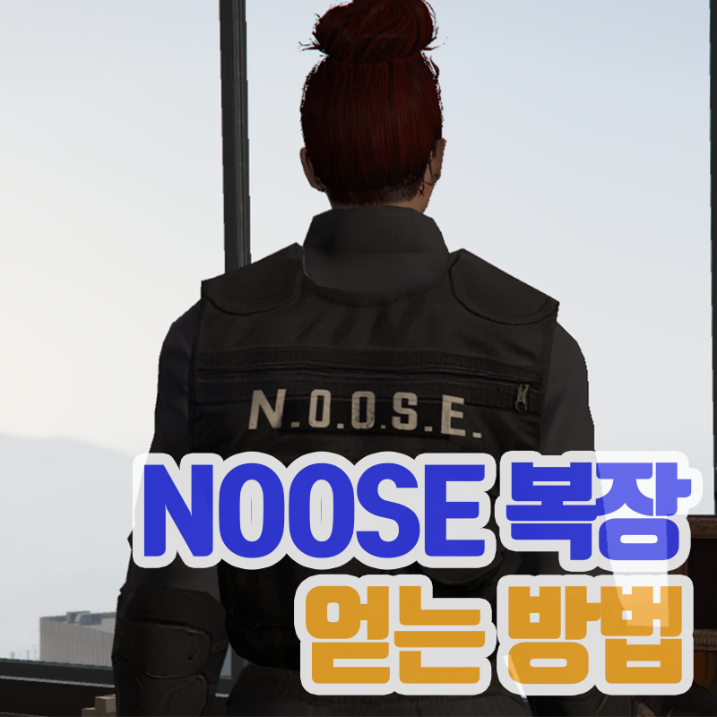GTA5 누즈 복장 얻는 방법 (Noose, 누스 경찰 특공대 글리치) 온라인 ...
