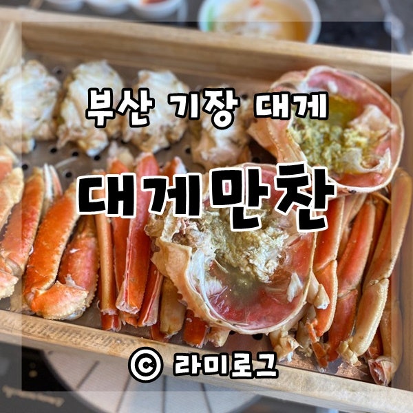 부산 기장대게맛집추천 총각대게 후기