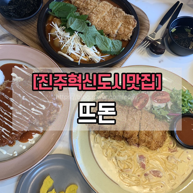 [진주혁신도시맛집] 진주돈까스, 뜨돈