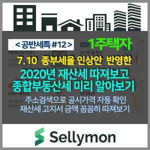   재산세 고지서 꼼꼼하게 확인하고, 종합부동산세 미리 알아보겠습니다. - 공반세특#12 재산세ㆍ종부세계산