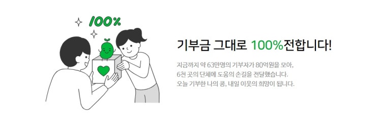 네이버콩 해피빈 어디에다쓰지? 기부하세요! 사용방법 티끌모아 기부하는법