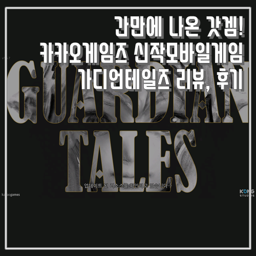  간만에 나온 갓겜! 추천 신작모바일게임 가디언테일즈 리뷰, 후기