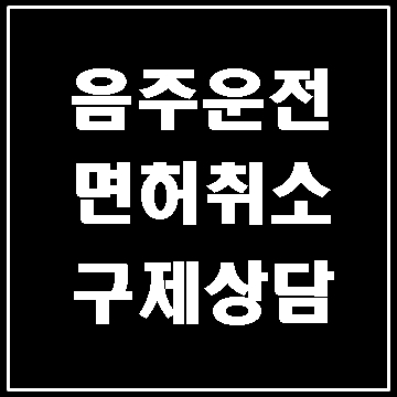  대구 음주운전 면허취소 구제 상담 (대구 행정사 E&F)