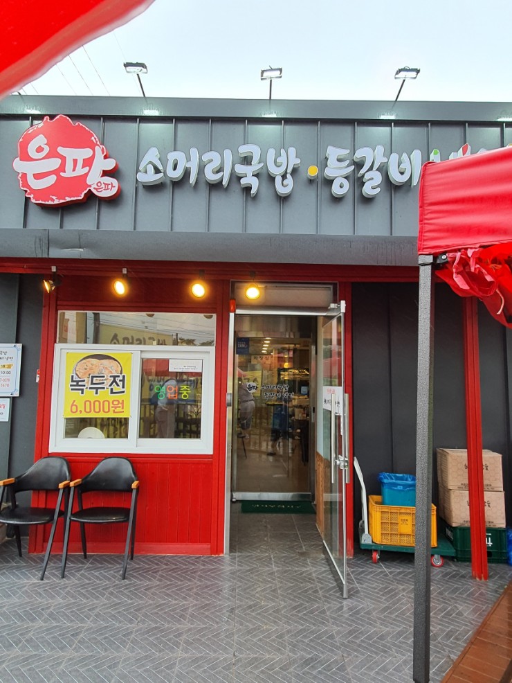  군산 은파 소머리국밥 냉면집