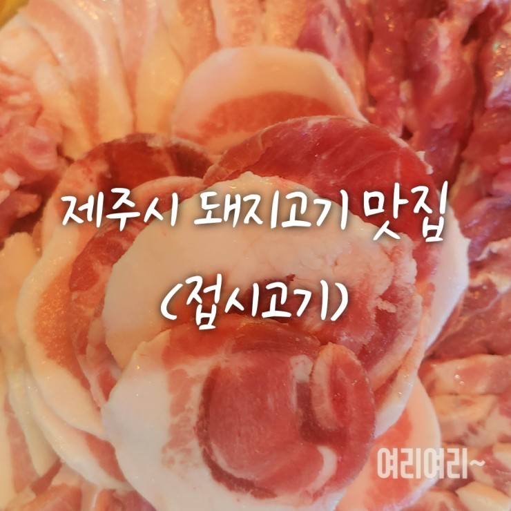  제주시청 맛집 돼지고기 특수부위 전문점 '접시고기', 껍데기가 끝내줘요