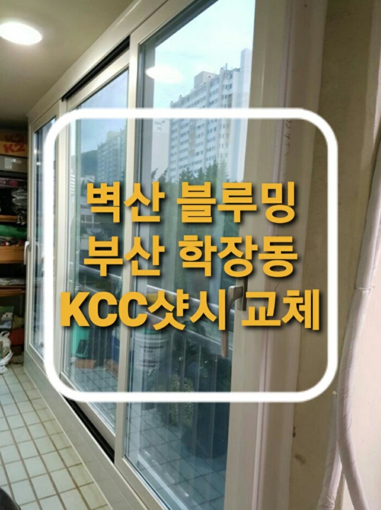  부산 사상구 학장동 학장벽산블루밍아파트 104동 외부 베란다샷시 KCC발코니창호 교체(부산샤시)(사상구샤시)(학장동샤시)