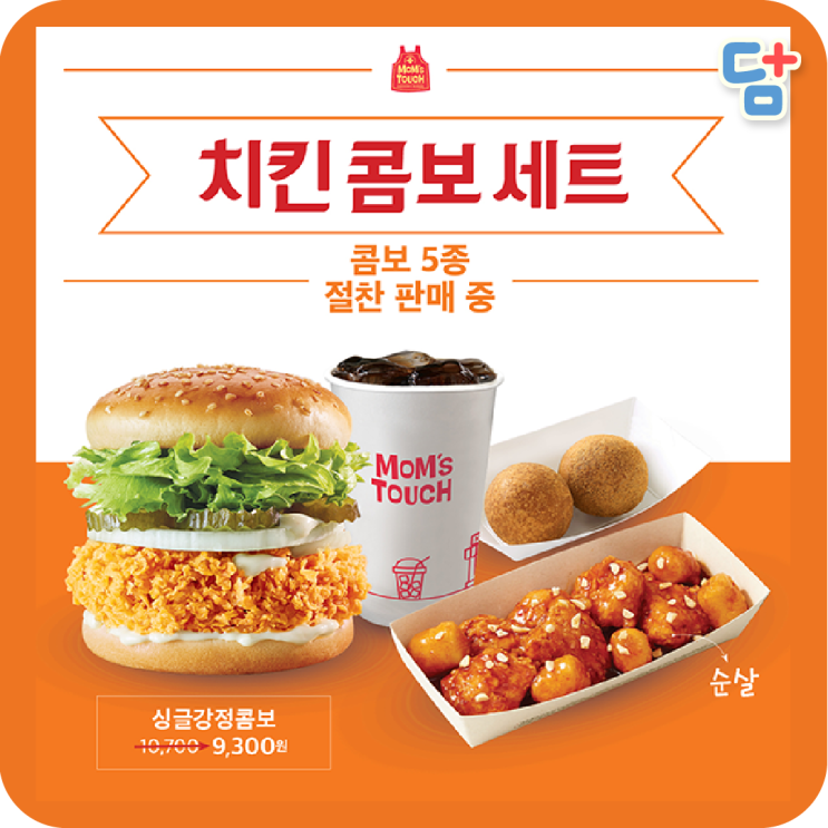  [덤플러스][맘스터치 7월할인] 치킨콤보세트할인 싱글강정콤포 커플강정콤보 패밀리강정콤보