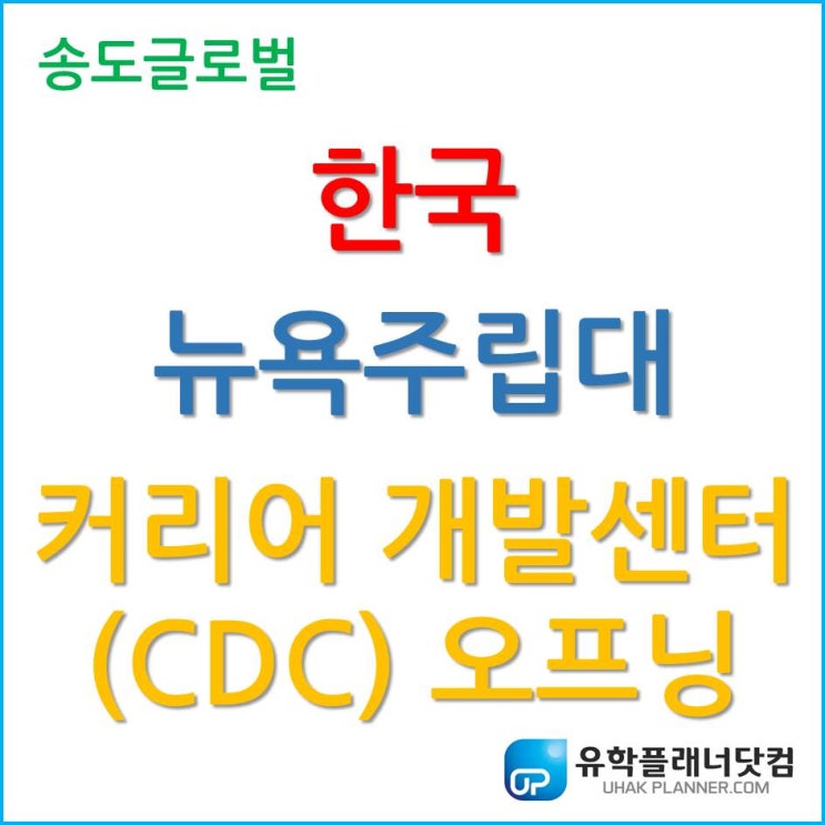  한국뉴욕주립대학교 (SUNY Korea), 커리어 개발 센터 (CDC) 오프닝