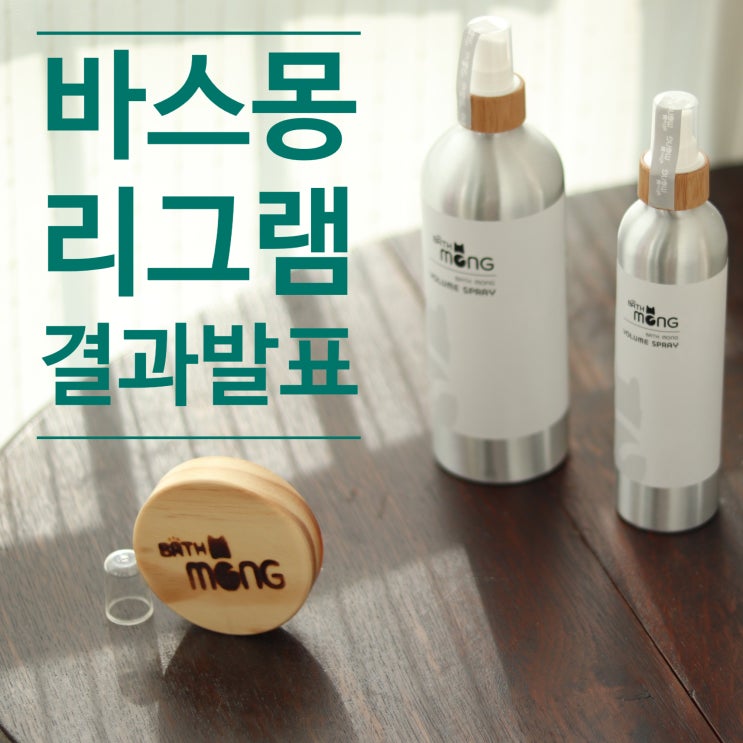  [인스타그램 이벤트] 바스몽 볼륨 스프레이 강아지 미스트 리그램 결과 발표