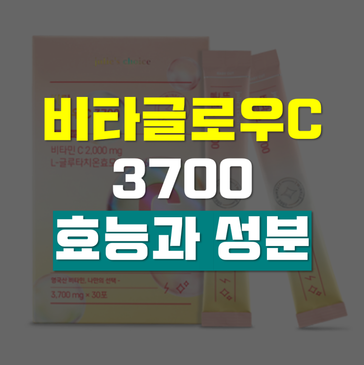  줄리스초이스 비타글로우c 3700 효능과 성분 알고 먹자!